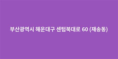 부산 해운대구 센텀북대로 60